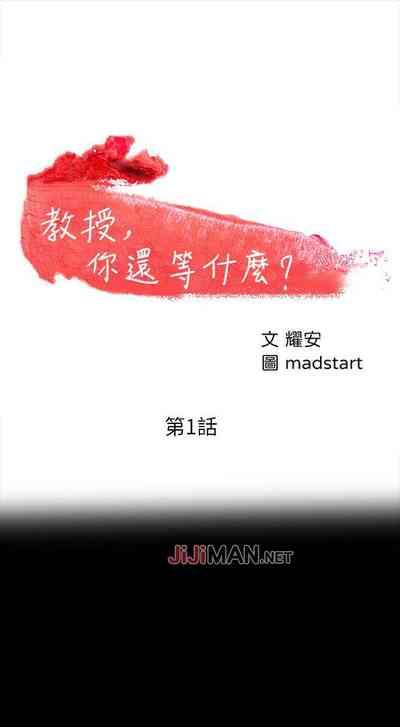 【周日连载】教授，你还等什么?（作者：madstart&耀安） 第1~21话 2