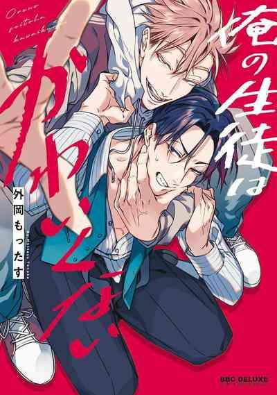 Ore no Seito wa Kawaikunai | 我的学生一点也不可爱 Ch. 1-5 0