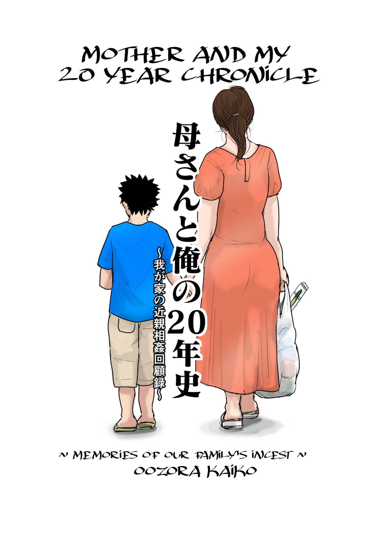 [大空カイコ] 母さんと俺の20年史 [英訳] - Hentaiaz.com - 1