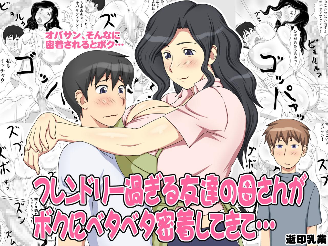 Friendly Sugiru Tomodachi no Kaa-san ga Boku ni Betabeta Micchaku Shitekite... | My Friend's Overly Friendly Mom Keeps Sticking Close To Me 1