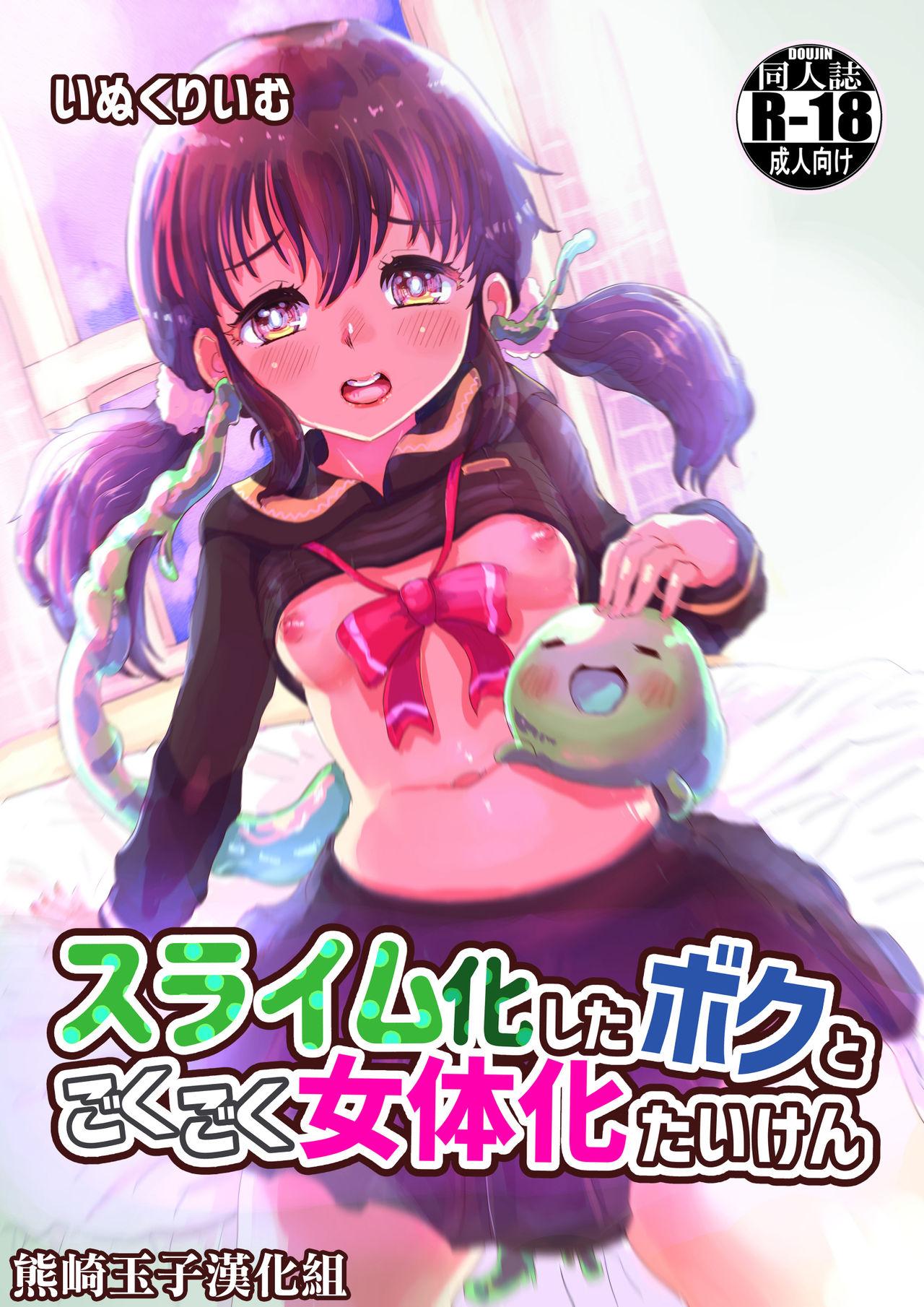 Slime-ka shita Boku to Nottori Gokugoku Nyotaika Taiken 0