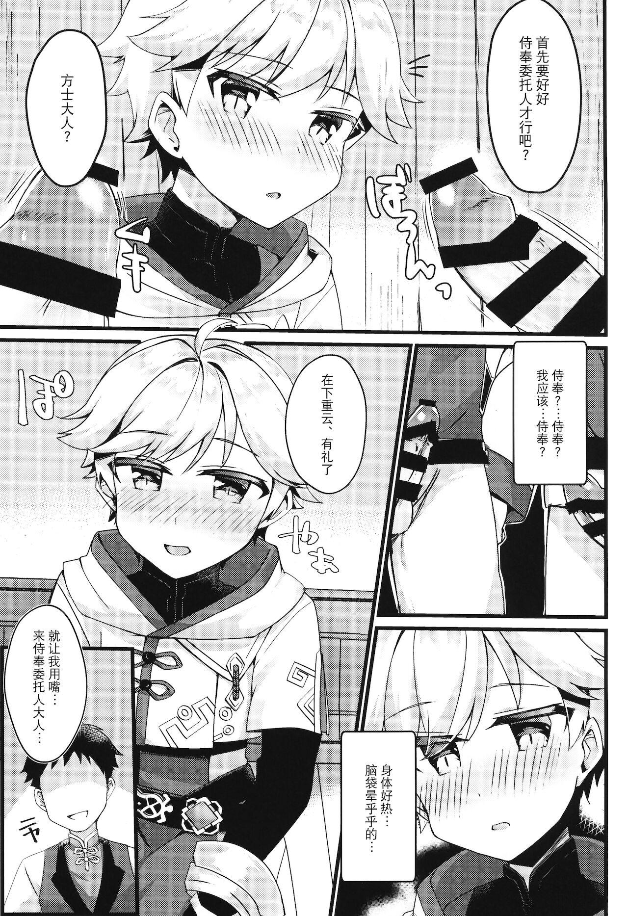 Dominate 陽魔方士重雲くんのえっちなご奉仕 - Genshin impact Blowjob - Page 6