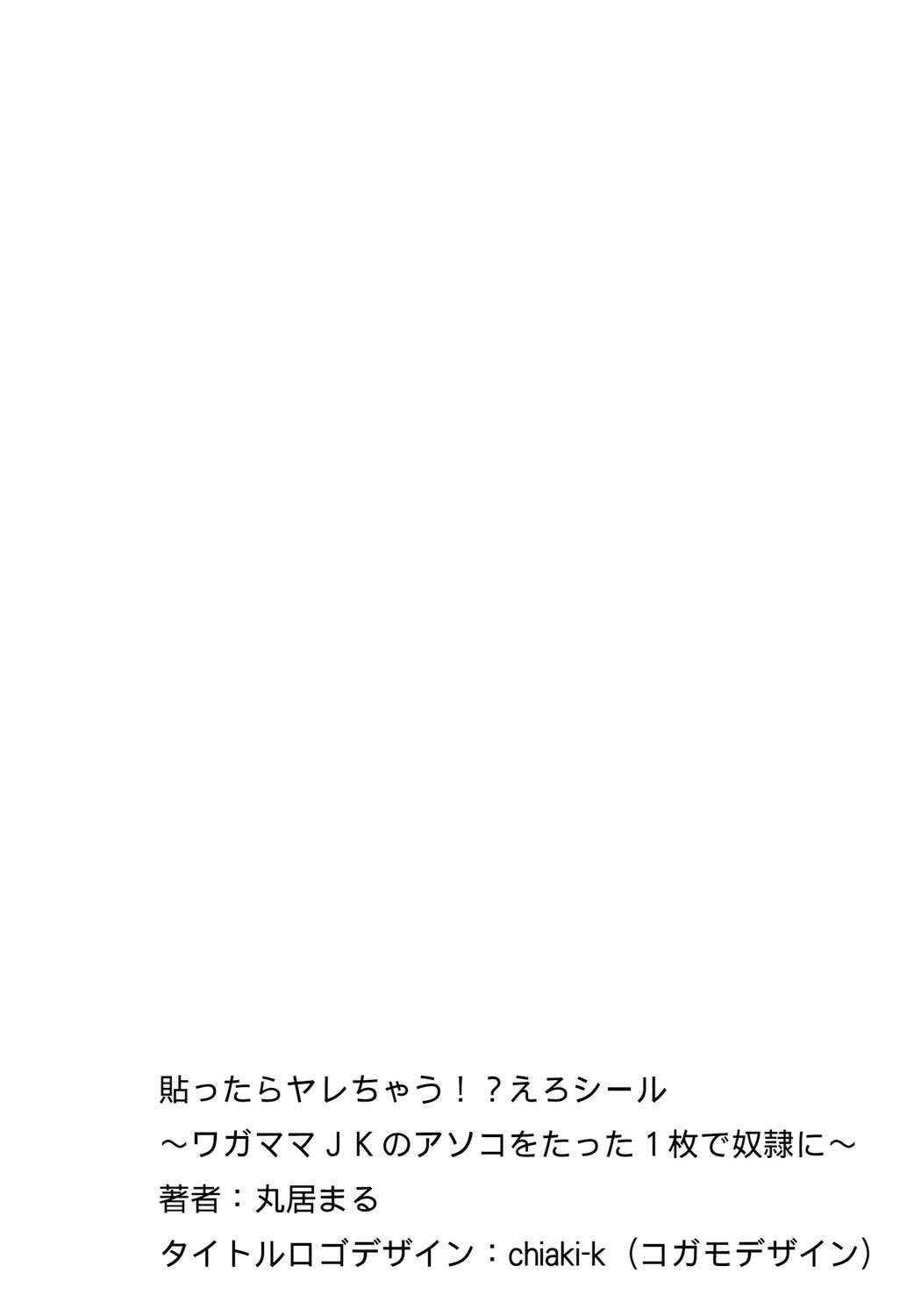[Marui Maru] Hattara Yarechau!? Ero Seal ~Wagamama JK no Asoko o Tatta 1-mai de Dorei ni~ 1-22 [Digital] 257