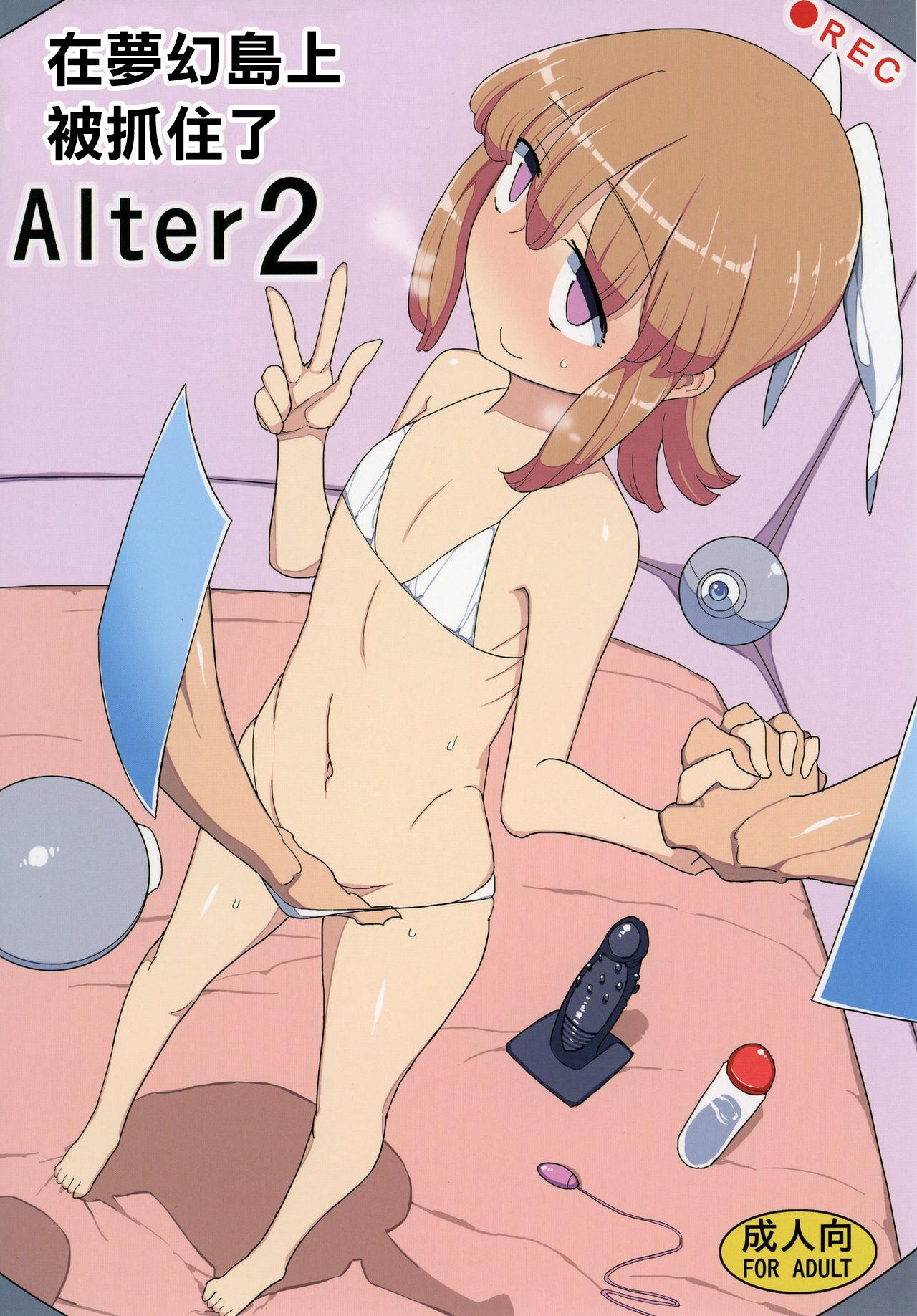 ネバーランドでつかまえてAlter2 [せみもぐら (由家)] [中国翻訳] [DL版] 0