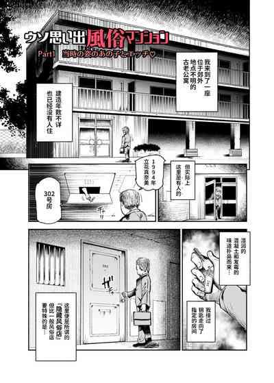 Uso Omoide Fuuzoku Mansion 3