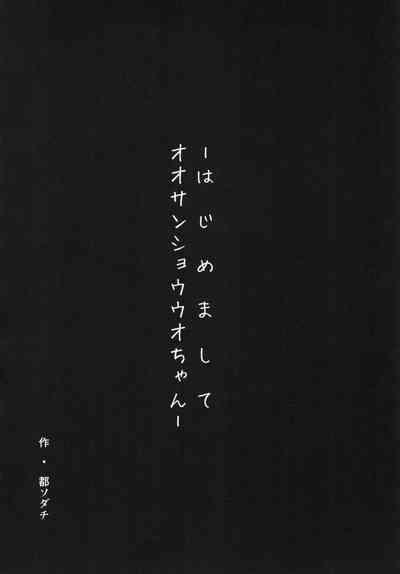 [午後の御前 (都ソダチ)] -はじめまして オオサンショウウオちゃん- 3