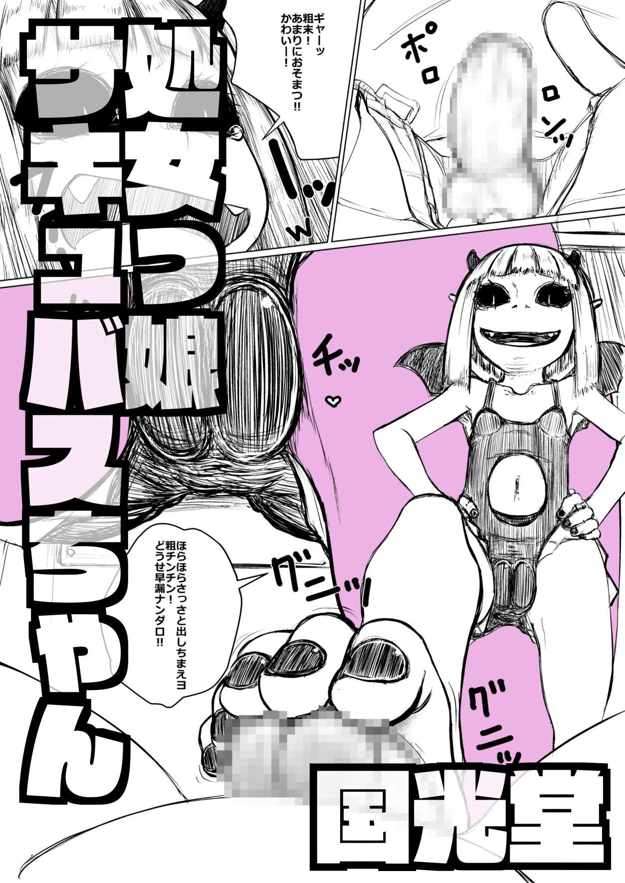 Machine 処女っ娘サキュバスちゃん - Original Reverse Cowgirl - Page 1