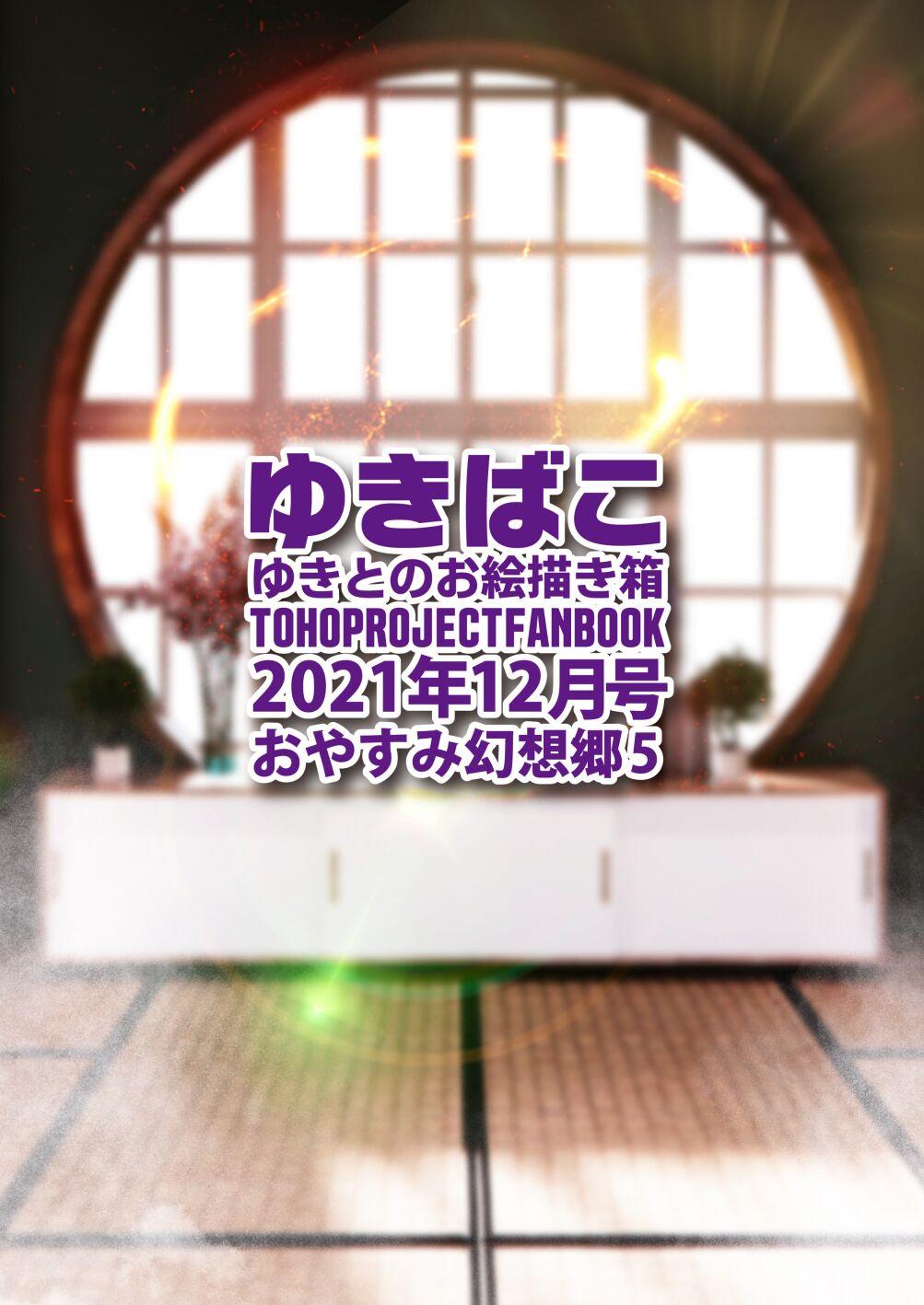 [DREAM RIDER (Yukito)] Yukibako - Yukito no Oekakibako 2021-12 Oyasumi Gensoukyou 5 (Touhou Project) [Digital] 35