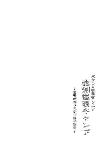 ポケ●ン研究者・ソニア 強制催眠キャンプ 2