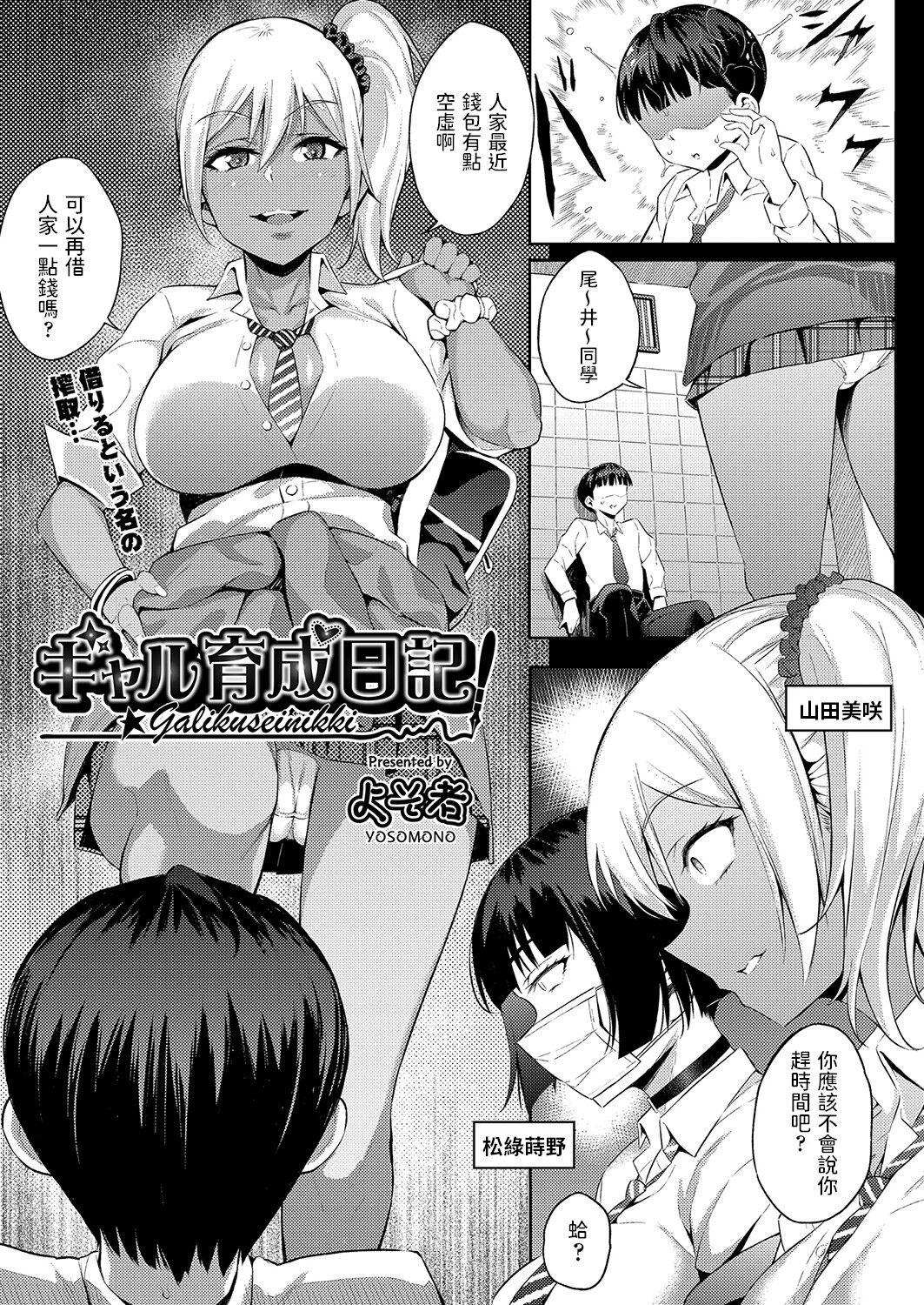 ギャル育成日記 [よそ者] (COMIC 阿吽 2021年12月号) [中国翻訳] [DL版] 0