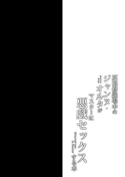 Genkou Shurabachuu no Jeanne Alter ga Master ni Itazura Sex Suru Hon 3