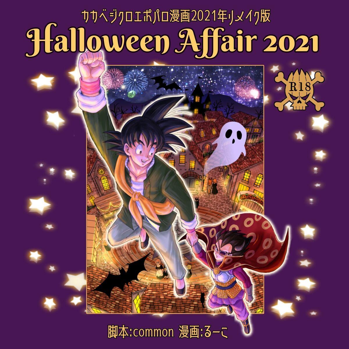 Free Fucking [Ruko] Halloween Affair (Remake/Original) Dragon Ball - One piece Dragon ball z Dragon ball Farting - Picture 1