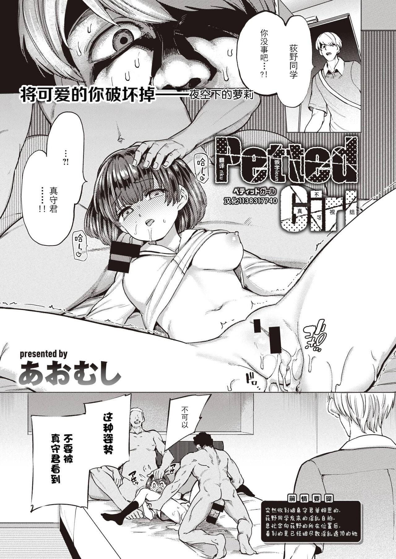 Lez Fuck Petted Girl || 被饲养的女孩 Scene - Page 1