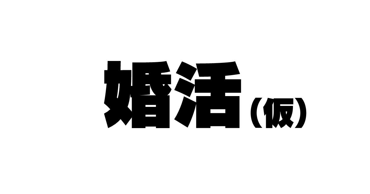 続！昨日、結婚相談所で出会った女の子 2