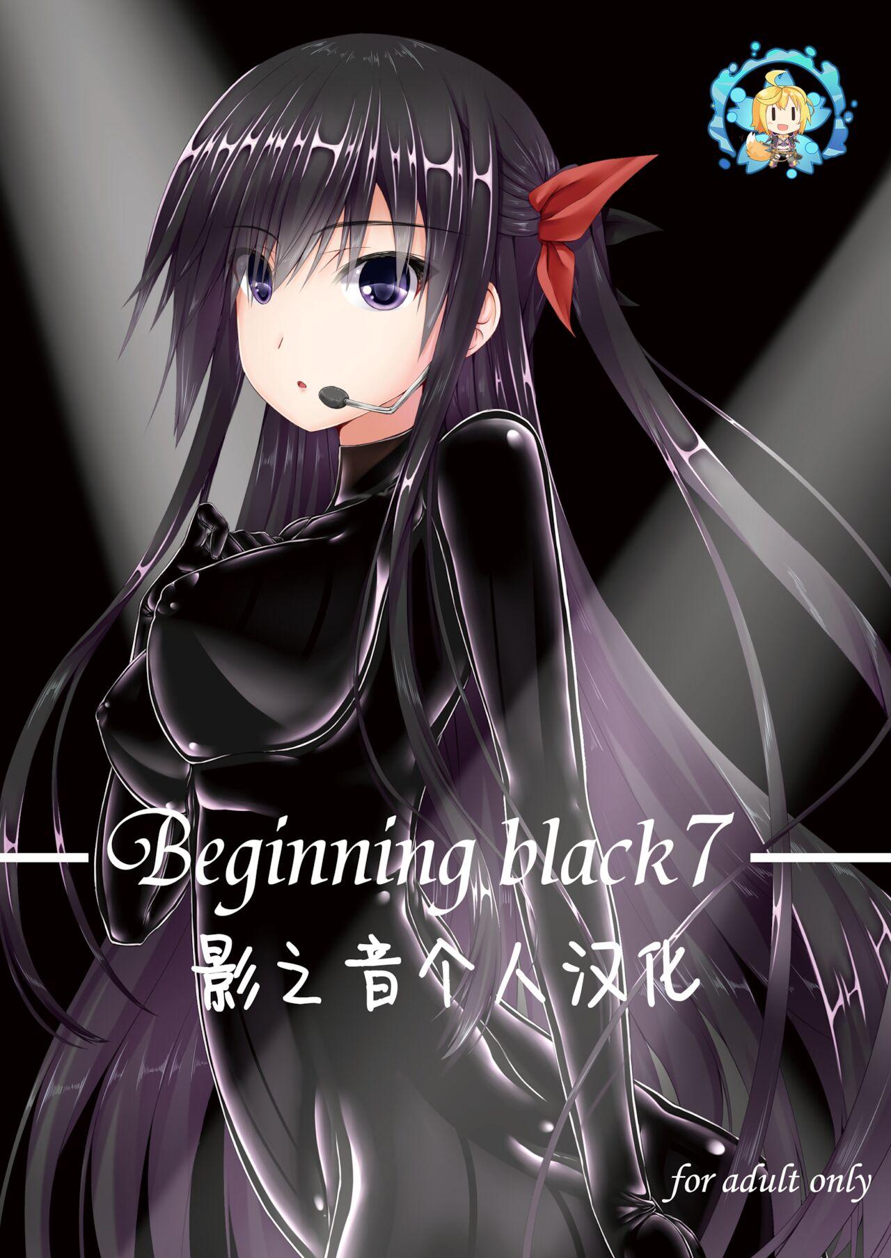 Beginning black 7 [妄想美術部 (しょーやん)] [中国翻訳] [DL版] 0