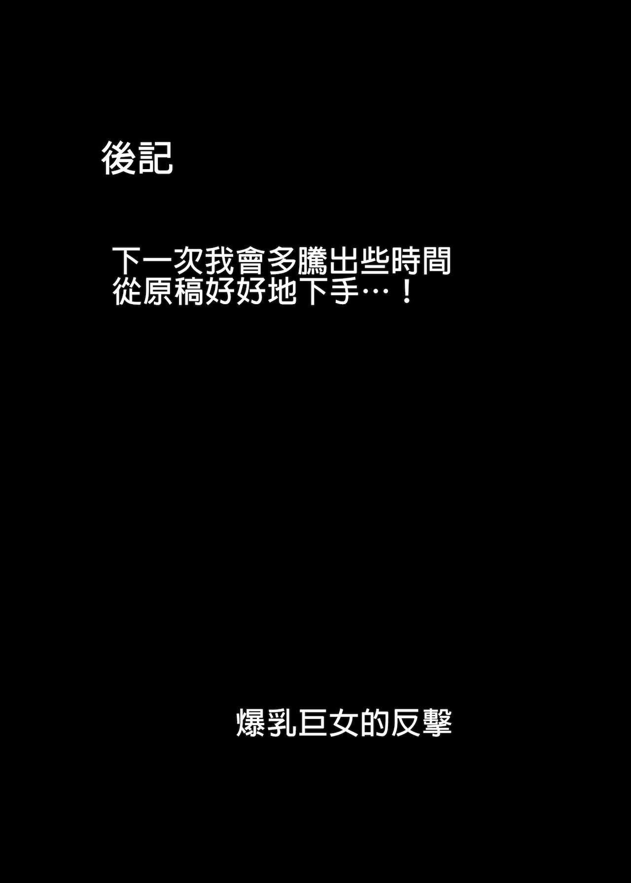 [Usonoki (Tsukunendo)] Bakunyuu Deka Onna no Gyakushuu [Digital] |爆乳巨女的反擊 [Chinese] [禁漫漢化組] 20