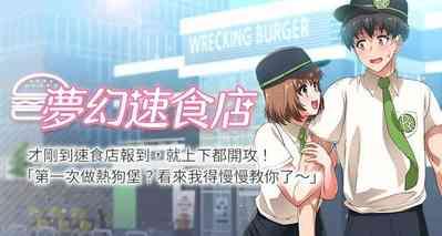 【周四连载】梦幻速食店（作者：motgini&變態啪啪啪） 第1~37话 0