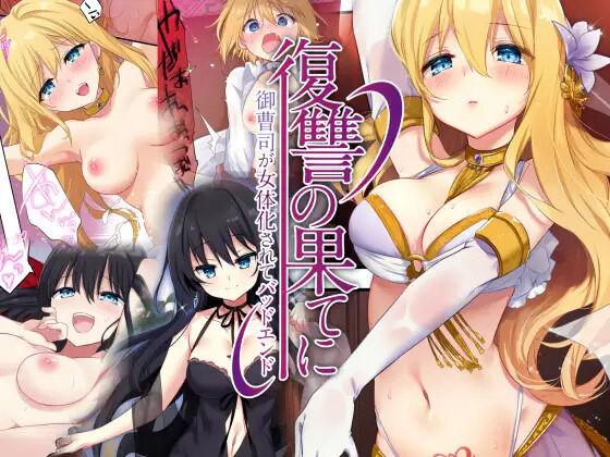 Gay Domination [TSF no F (Kurimoti Tiduru, Hoshina Meito)] Fukushuu no Hate ni -Onzoushi ga Nyotaika Sarete Bad end- | 复仇的尽头～贵族公子的女体化BadEnd [Chinese] [瑞树汉化组] [Digital] - Original Old Man - Picture 1