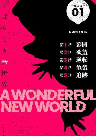 すばらしき新世界（フルカラー）【特装版】 1 1