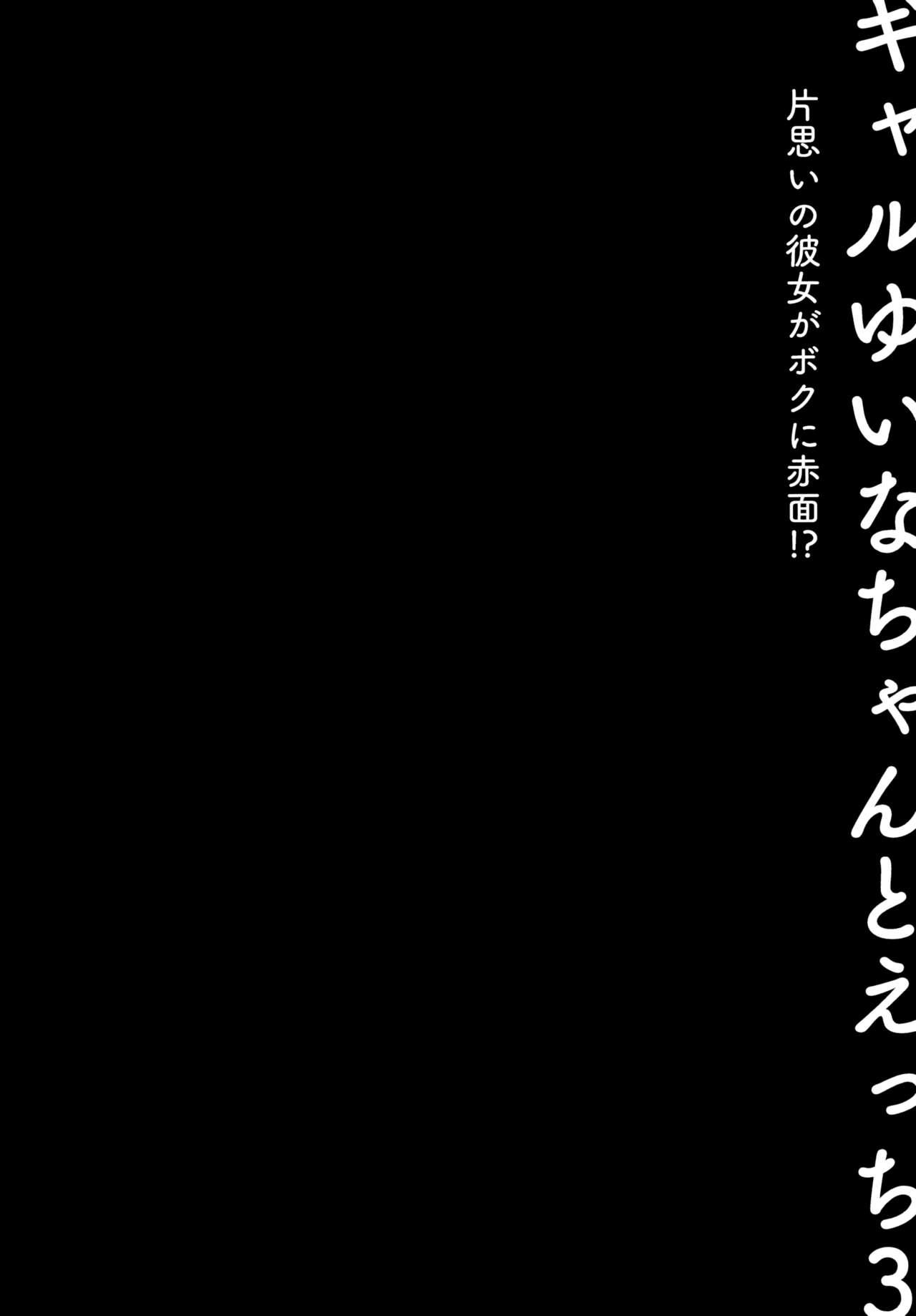 Peludo (C99) [Kinokonomi (konomi)] Gal Yuina-chan to Ecchi 3 -Kataomoi no Kanojo ga Boku ni Sekimen!?- - Original Nena - Page 3