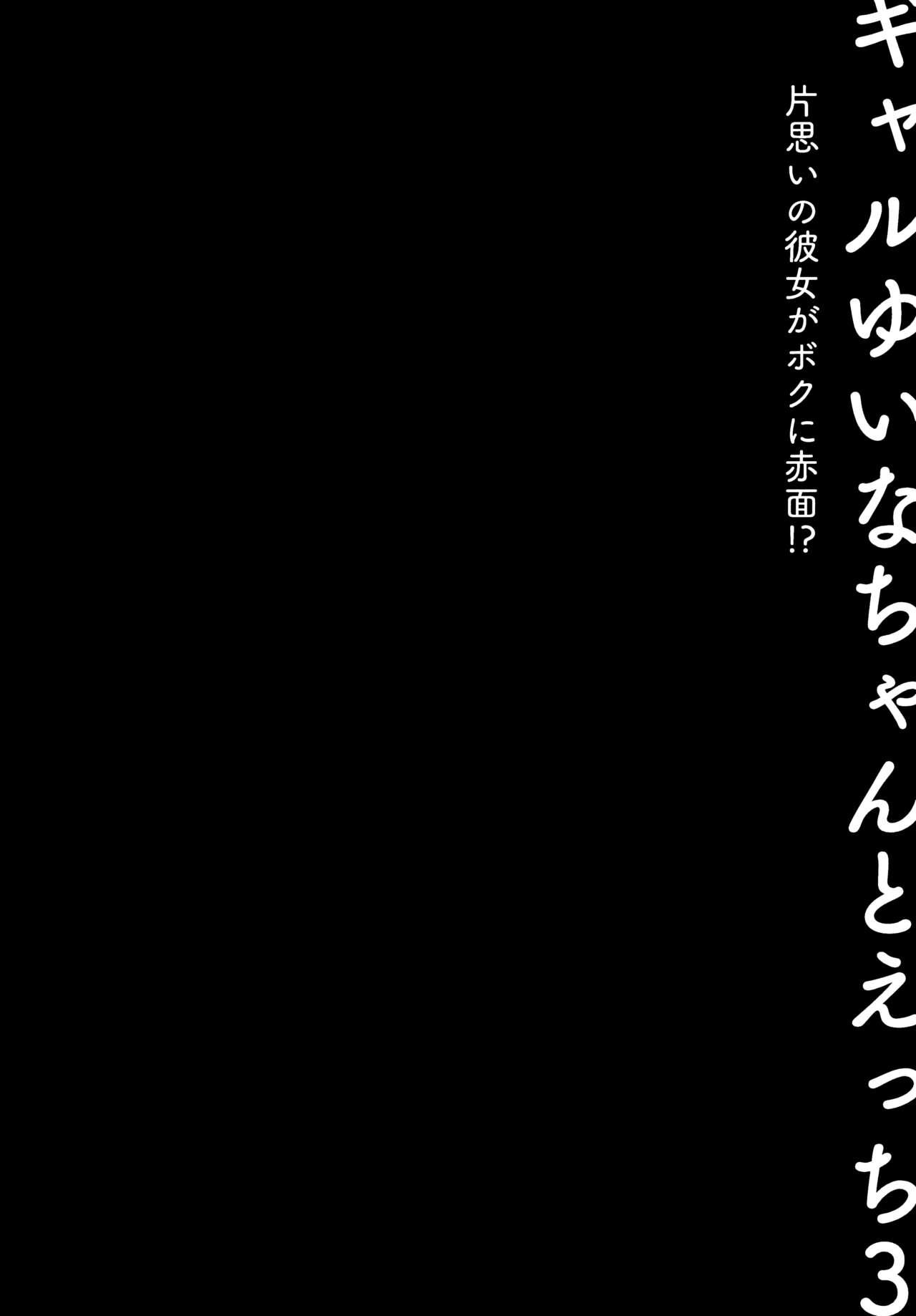 (C99) [Kinokonomi (konomi)] Gal Yuina-chan to Ecchi 3 -Kataomoi no Kanojo ga Boku ni Sekimen!?- 6
