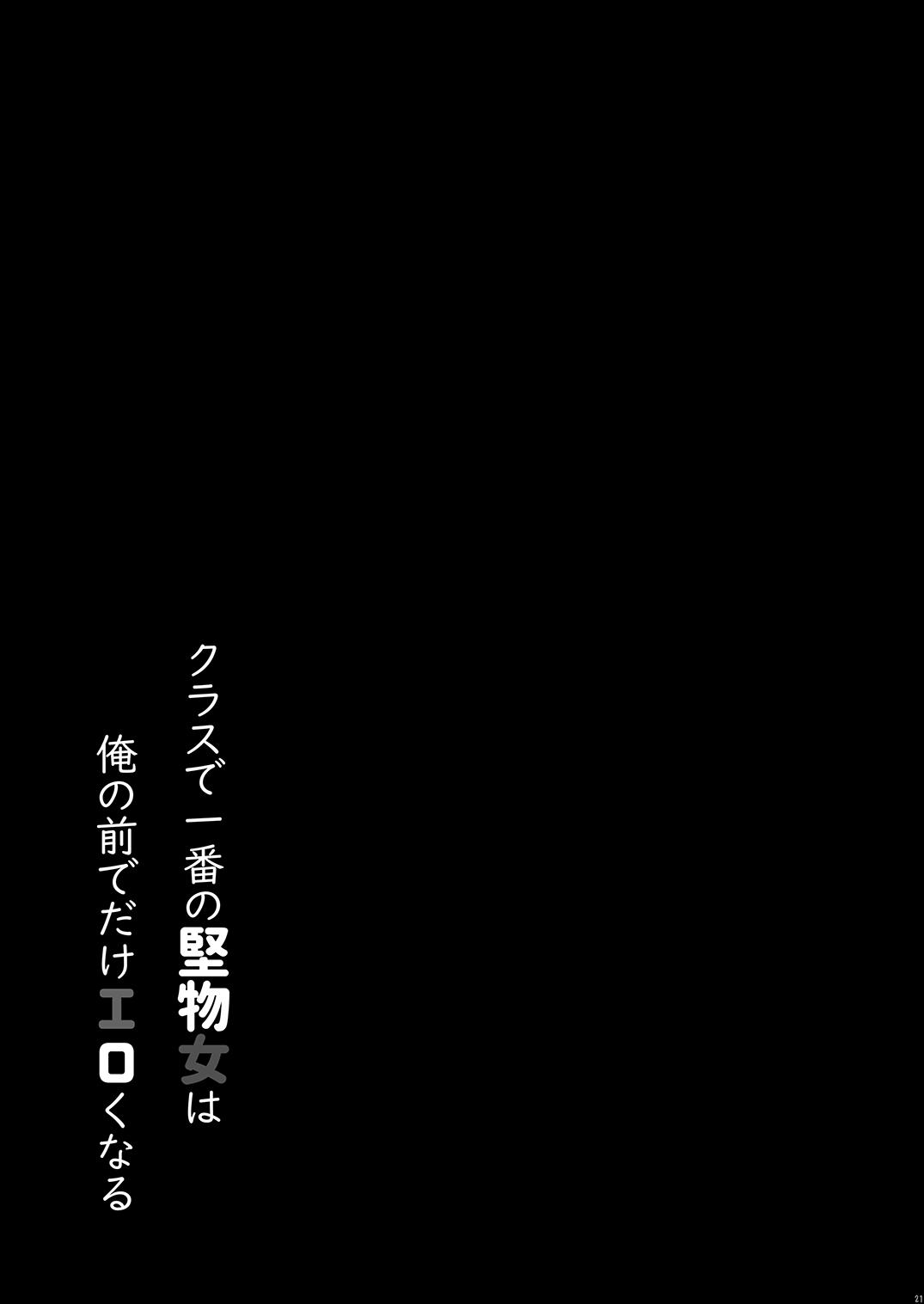 クラスで一番の堅物女は俺の前でだけエロくなる 21