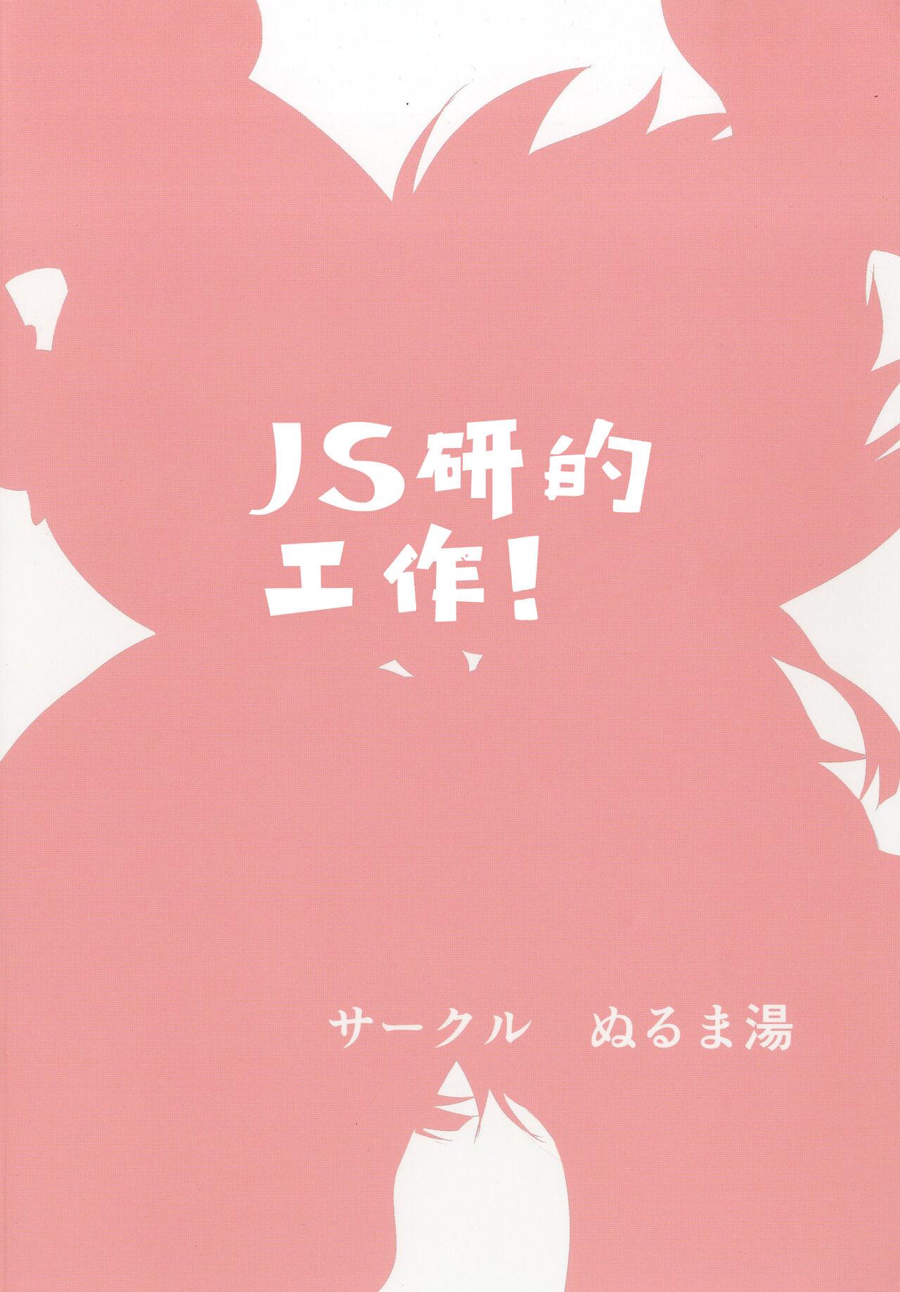 JS-ken no Oshigoto! 23