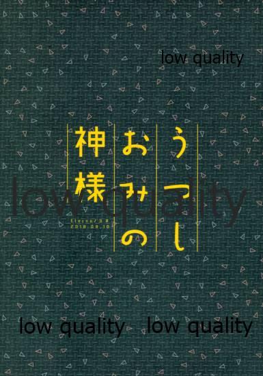 うつしおみの神様 17