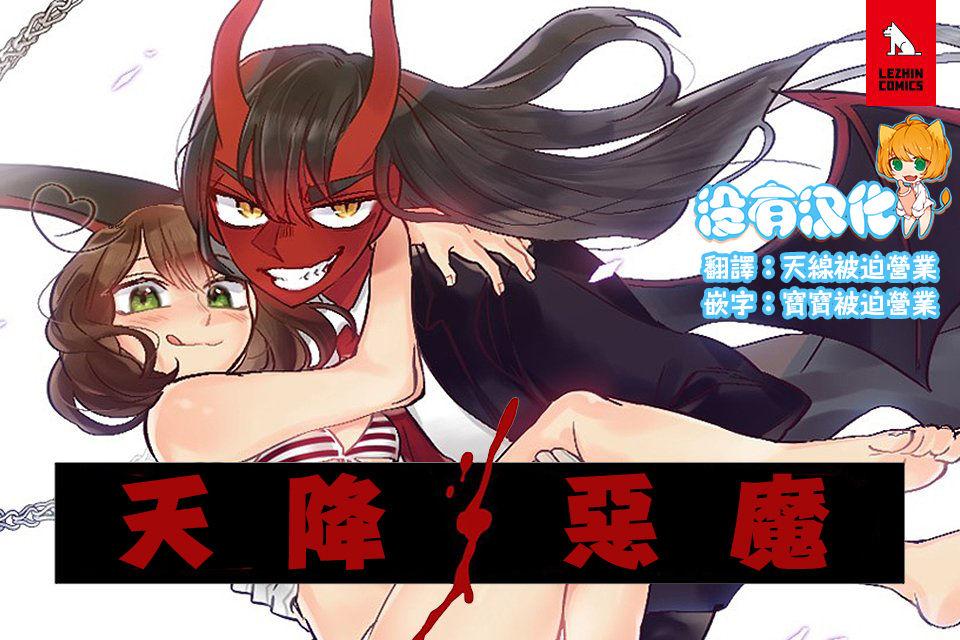 Negra Devil Drop | 天降惡魔 Cocks - Page 1