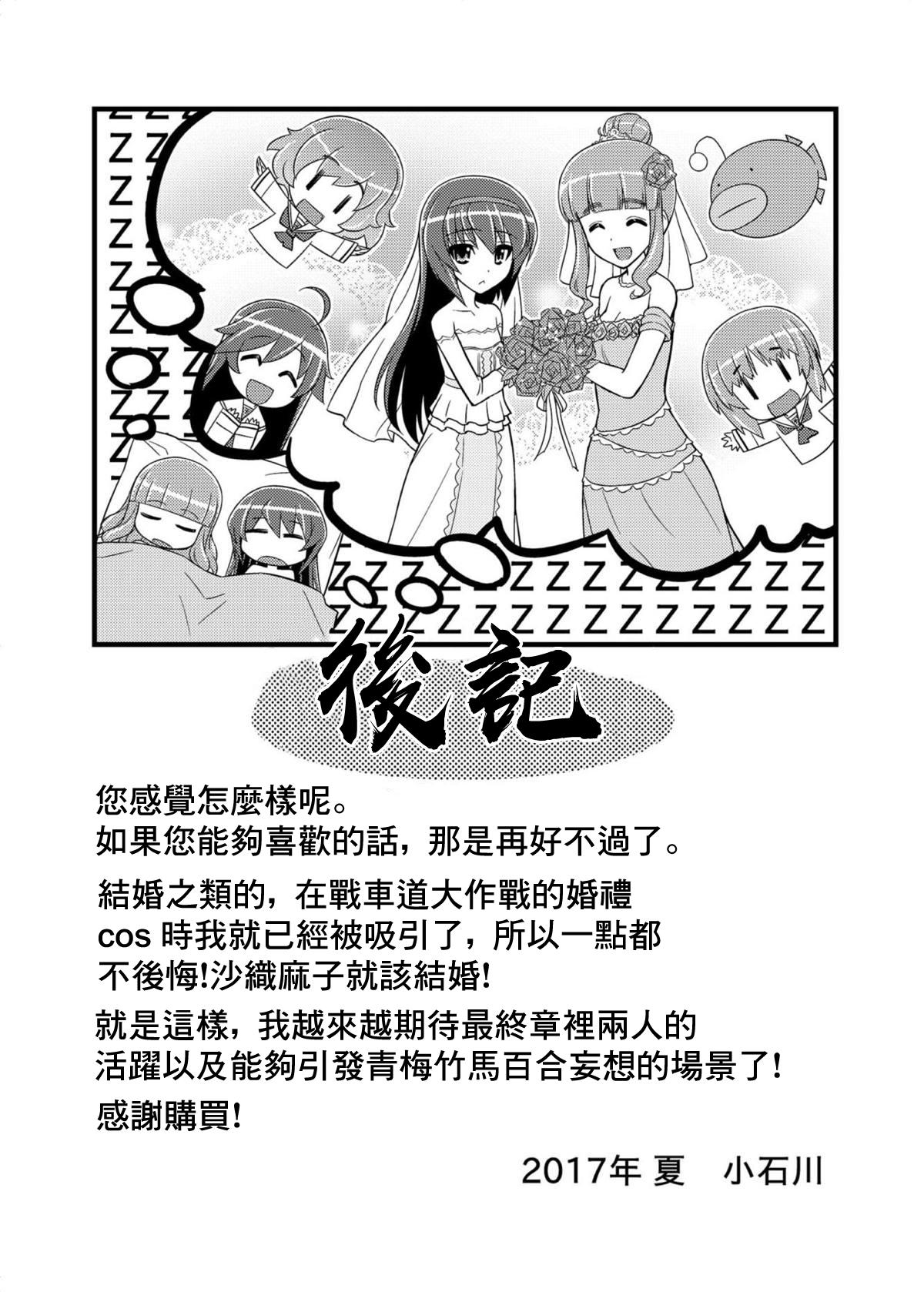 [Syamisen Koubou (Koishikawa)] Girls und Girls 3 ~SaoMako Sakusen desu!~ | 少女&少女3 ~沙織麻子作戰!~ (Girls und Panzer) [Chinese] [未名漢化組] [Digital] 19