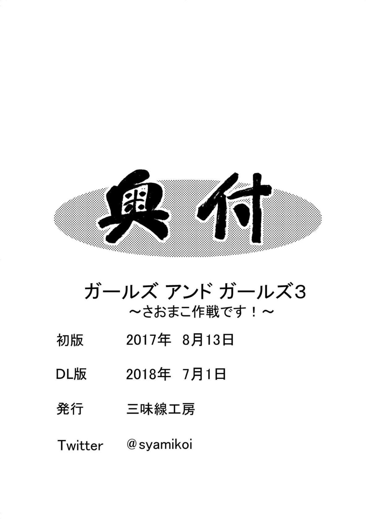 [Syamisen Koubou (Koishikawa)] Girls und Girls 3 ~SaoMako Sakusen desu!~ | 少女&少女3 ~沙織麻子作戰!~ (Girls und Panzer) [Chinese] [未名漢化組] [Digital] 20