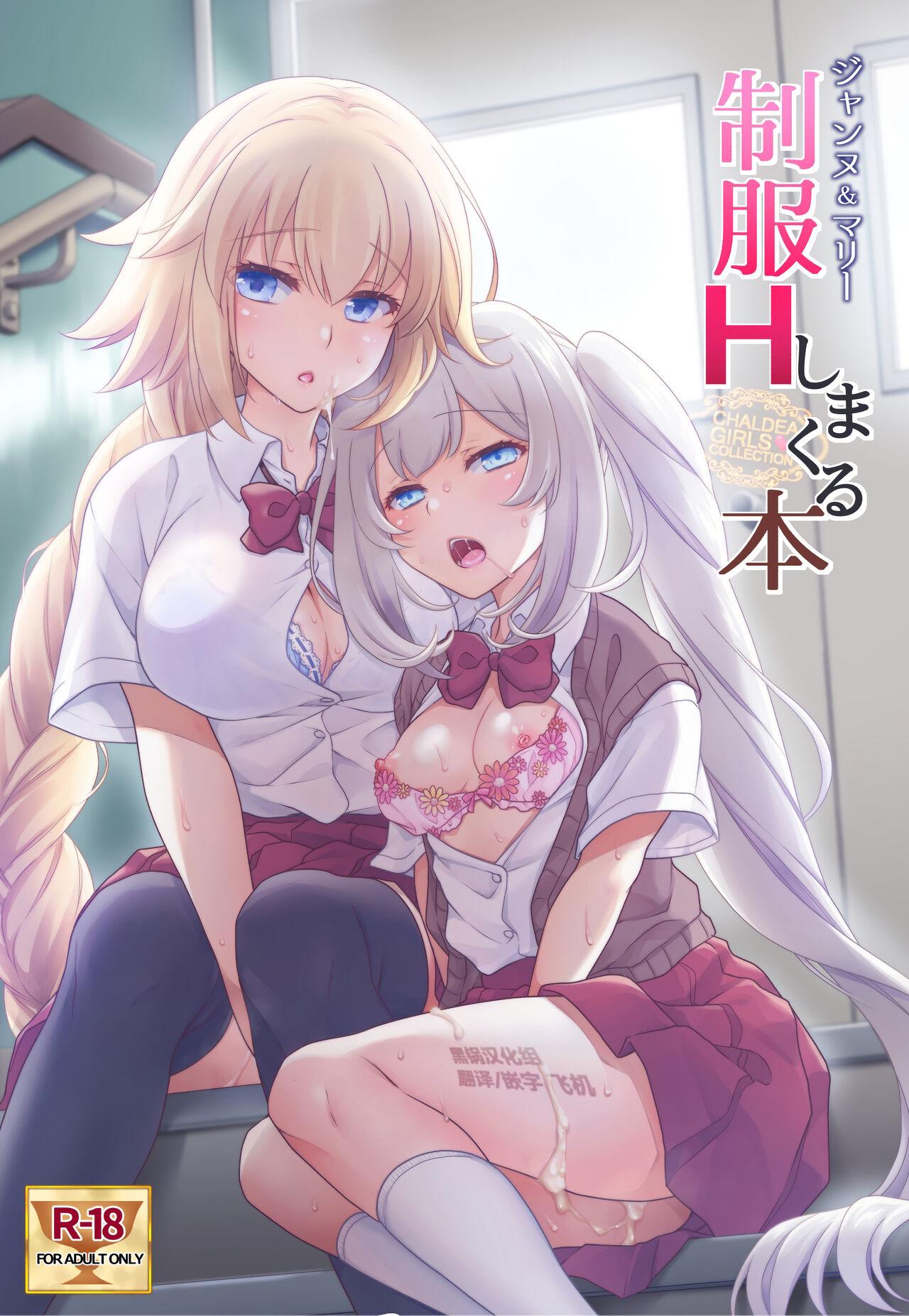 Cum In Pussy CHALDEA GIRLS COLLECTION Jeanne & Marie Seifuku H Shimakuru Hon - Fate grand order Couples - Picture 1