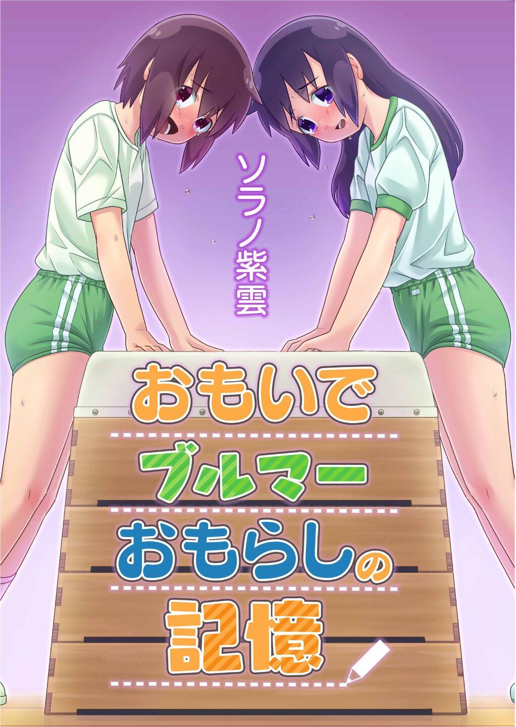 Lesbian Omoi de Bloomer Omorashi no Kioku - Original Gay Physicalexamination - Page 1