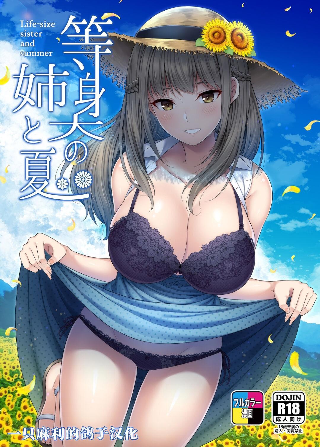 Beautiful [Fujiya (Nectar)] Toushindai no Ane to Natsu - Life-size sister and summer [Chinese] [一只麻利的鸽子个人汉化] [Digital] Bikini - Picture 1