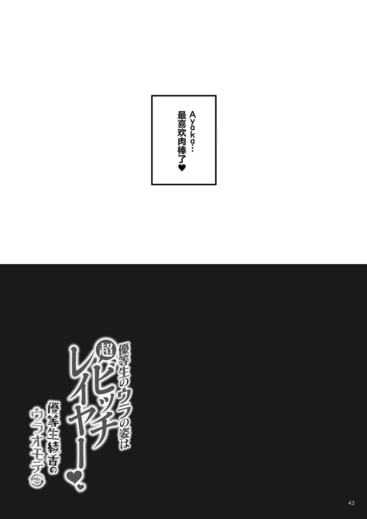 [moco chouchou (Hisama Kumako)] Yuutousei no Ura no Sugata wa Chou Bitch Layer -Yuutousei Ayaka no Ura Omote- | 优等生的隐藏身份 超级小婊子 [Chinese] [白杨汉化组] [Digital] 40