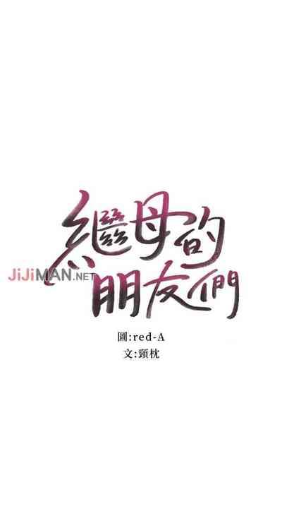 【周二连载】继母的朋友们（作者：Red-A&頸枕） 第1~68话 1