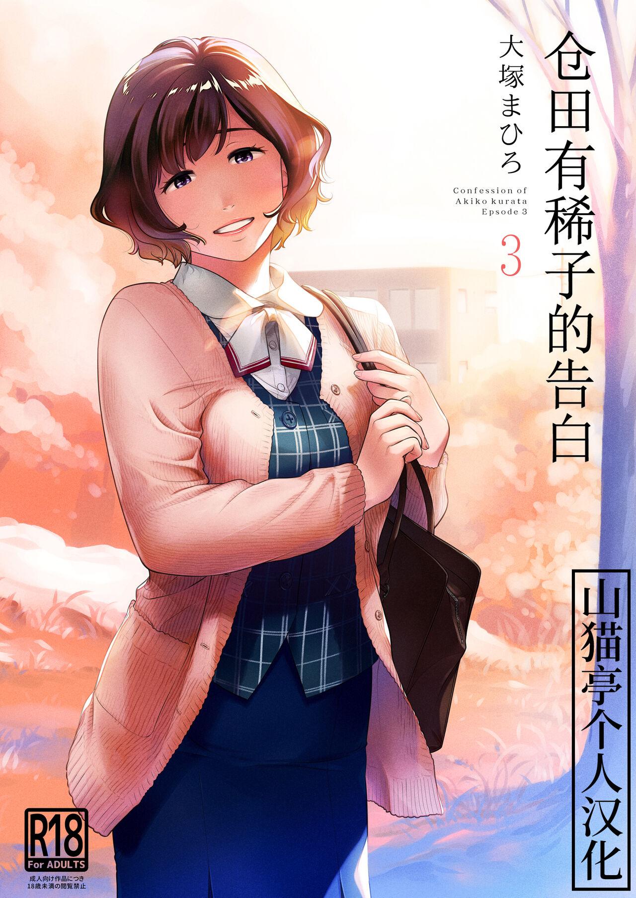 Class Room Kurata Akiko no Kokuhaku 3 - Confession of Akiko kurata Epsode 3 | 仓田有稀子的告白 第3话 - Original Cash - Picture 1