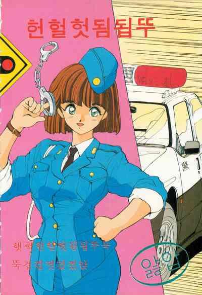 WAKE UP!! Good luck policewoman comic vol.1 5