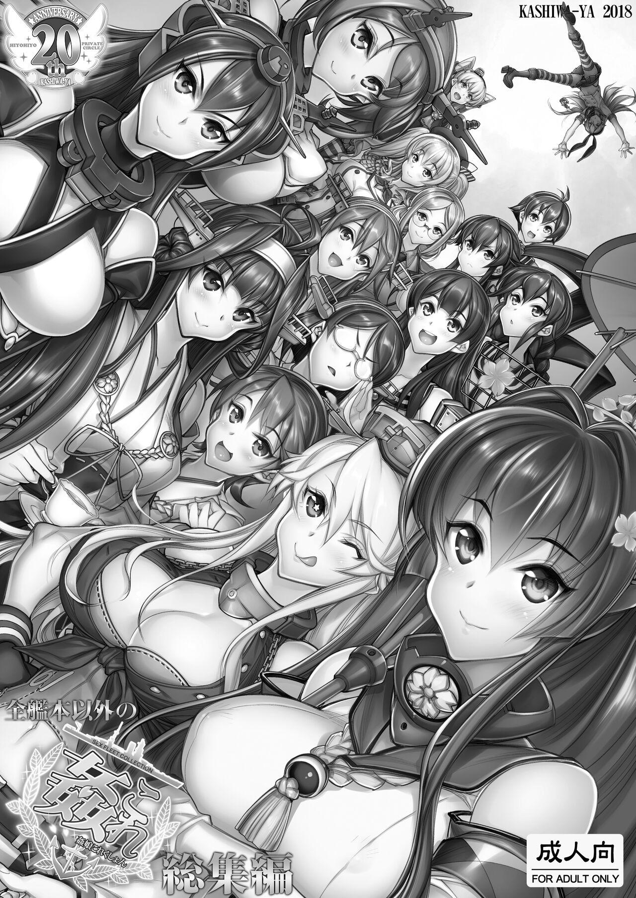 Hot Girl Porn (C95) [Kashiwa-ya (Hiyo Hiyo)] KanColle -SEX FLEET COLLECTION- Ships other than all ship books compilation (Kantai Collection -KanColle-) (Digital) - Kantai collection Wet - Page 2