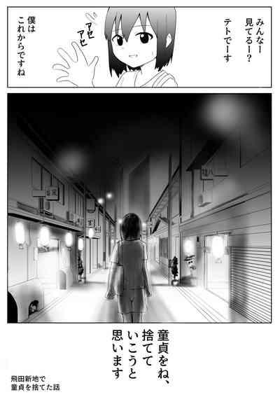 【風俗レポ漫画】飛田新地で童貞を捨てた話 1