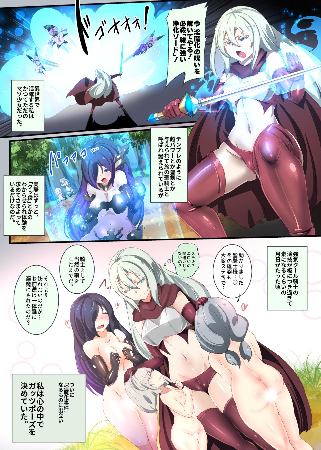 Cam クールな女騎士に転生した元マゾ少女がねんがんの淫魔堕ちするまんが Cum - Page 2