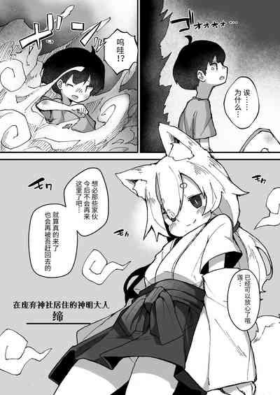 Kitsune no Kami-sama wa Nagusametai 6