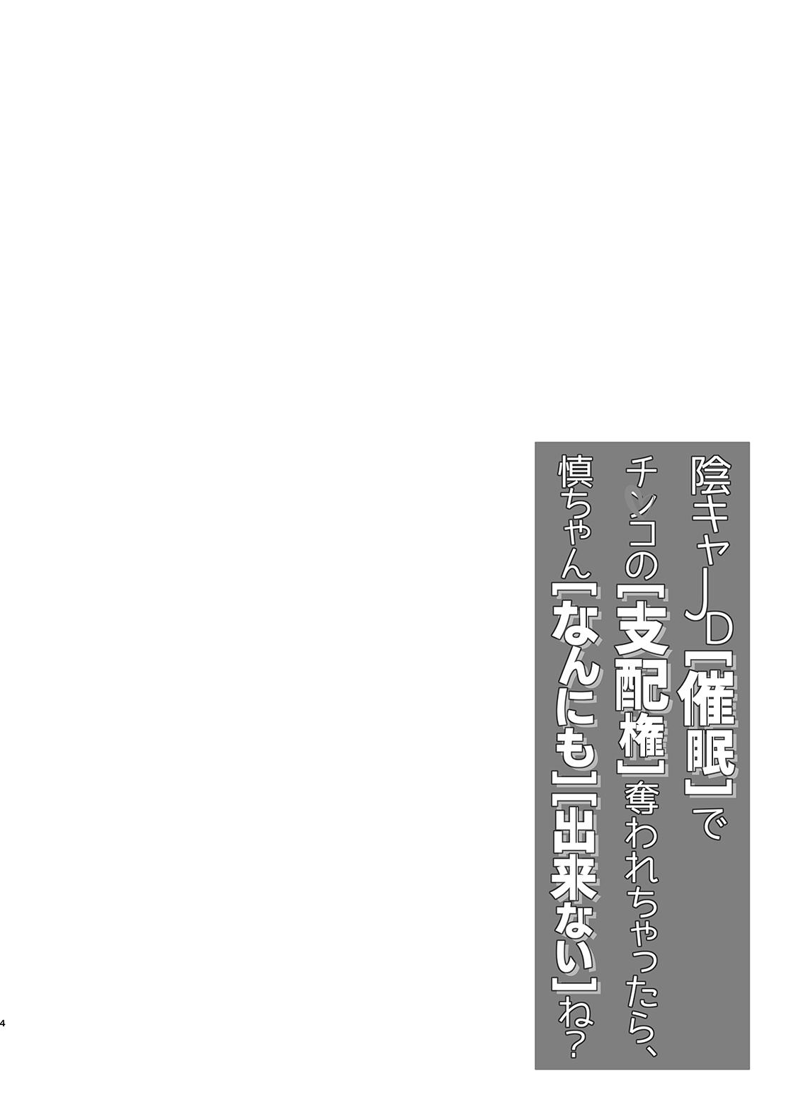 Bang Bros [Echizen Bugyousho (Aramaki Echizen)] InCha JD Saimin de Chinko no Shihaiken Ubawarechattara, Shin-chan Nannimo Dekinai ne? | Without Control of Your Dick, You Really cannot do anything huh? Shin-chan~ [English] [Digital] - Original Gozando - Page 4