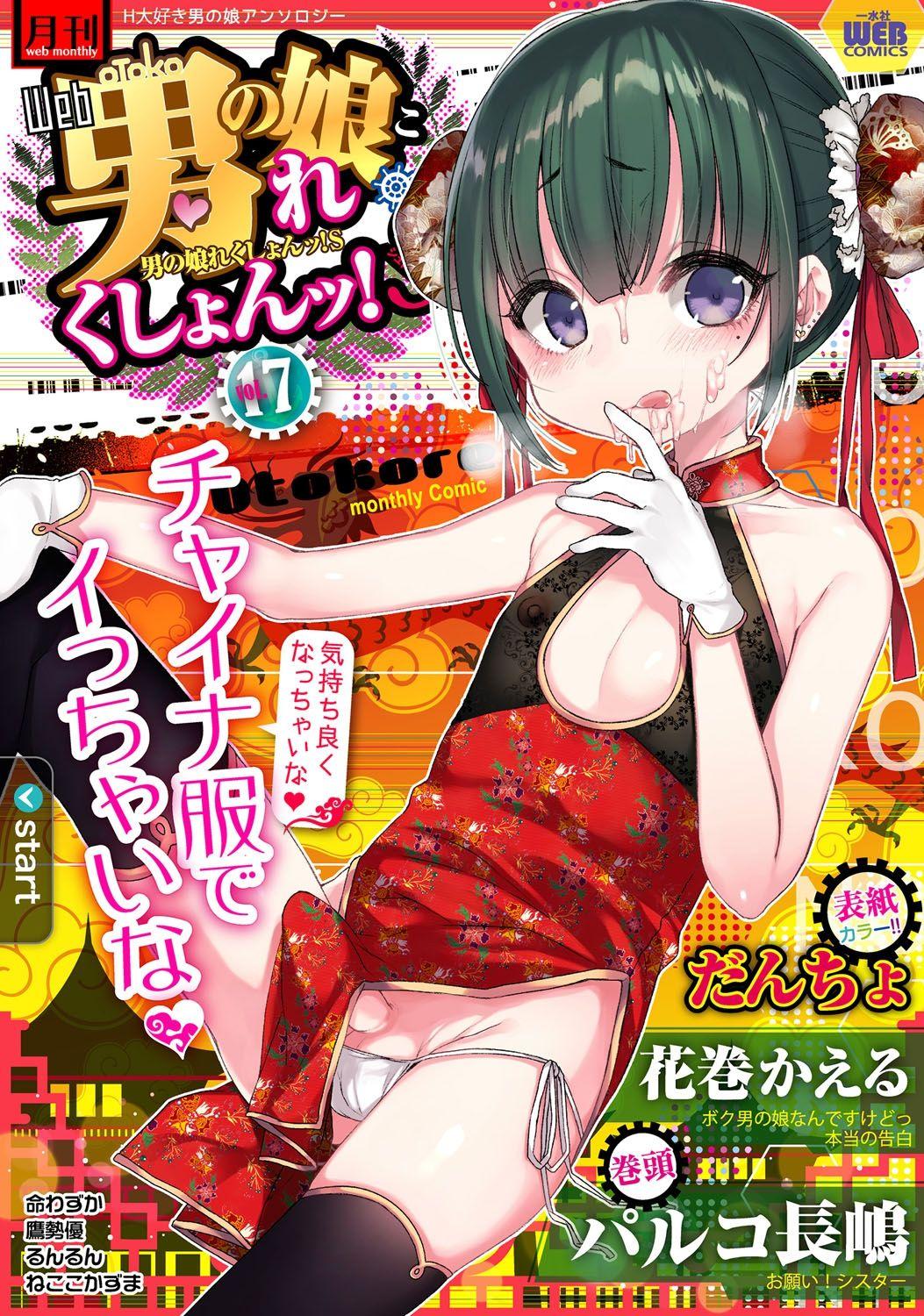 Gekkan Web Otoko no Ko-llection! S Covers 16