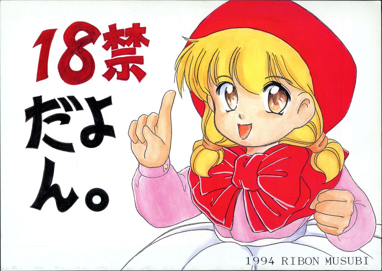 (C46) [Ribon Musubi (Ezaki Naruto)] Omocha no CHA-CHA-CHA (Akazukin Chacha) 57
