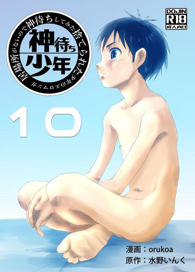 Ibasho ga Nai node Kamimachi shite mita Suterareta Shounen no Ero Manga Ch. 10 0
