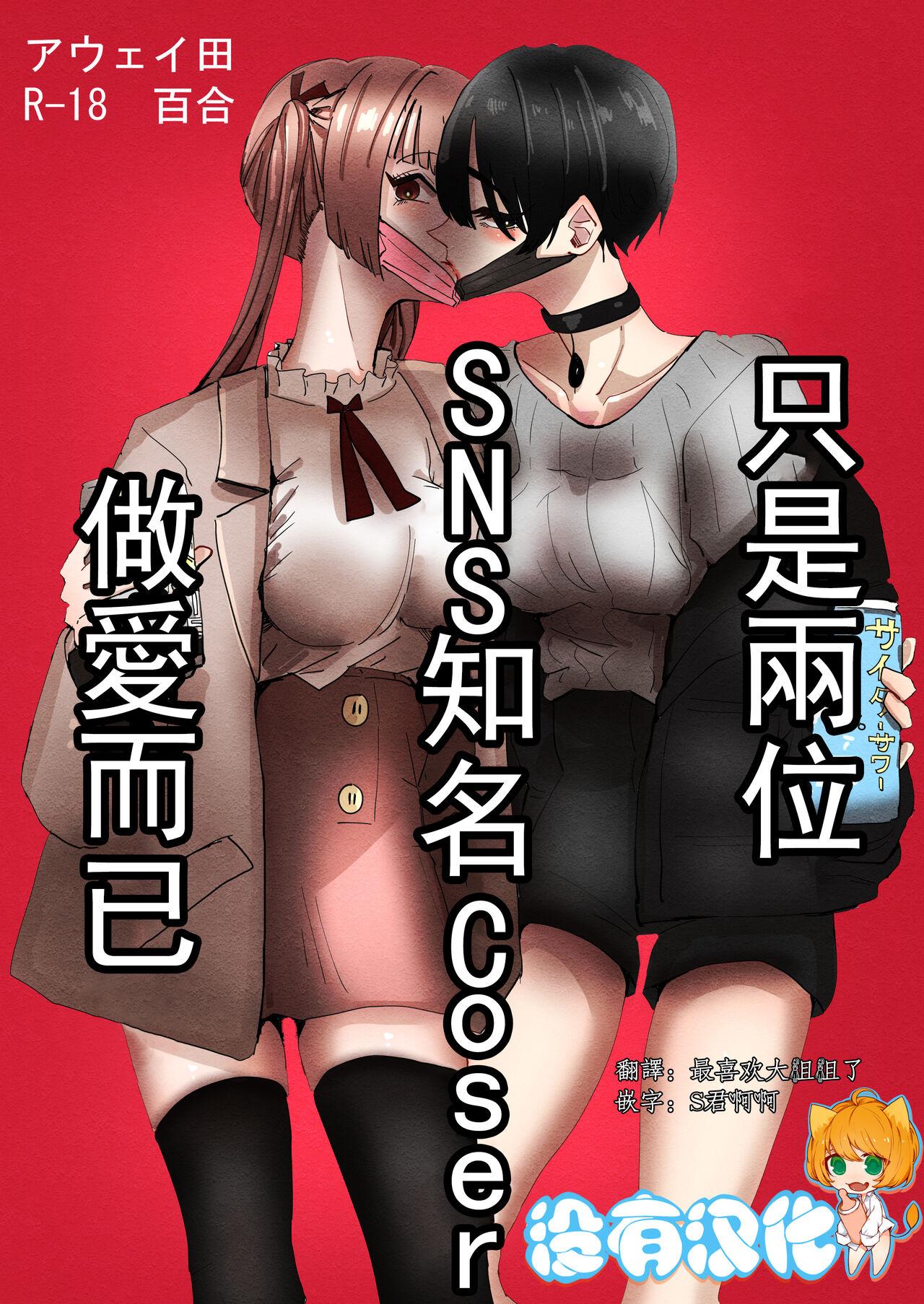 Upskirt SNS de Yuumei na Cosplayer Futari ga Ecchi Suru dake | 只是兩位SNS知名Coser做愛而已 Leggings - Page 1