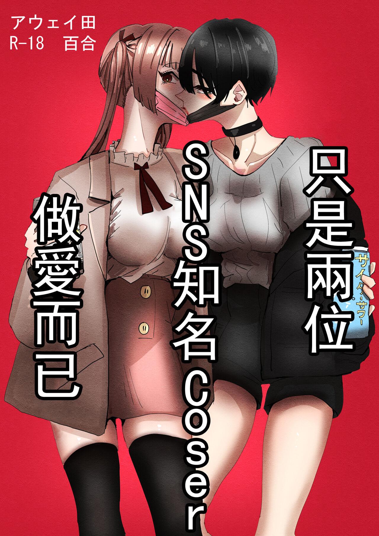Gay Blowjob SNS de Yuumei na Cosplayer Futari ga Ecchi Suru dake | 只是兩位SNS知名Coser做愛而已 Hot Girl Fuck - Picture 2