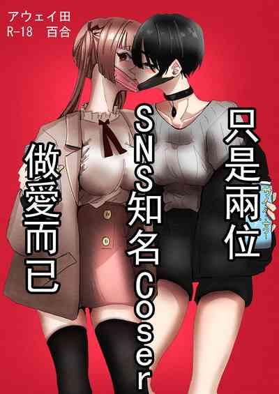 SNS de Yuumei na  Cosplayer Futari ga Ecchi Suru dake  |  只是兩位SNS知名Coser做愛而已 2