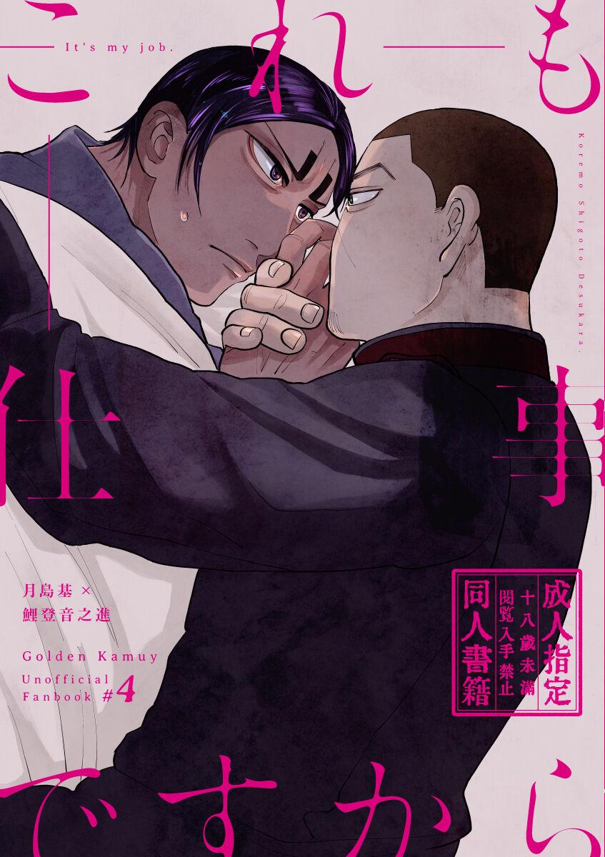 Plump Kore Mo Shigotodesukara - Golden kamuy Gay Brokenboys - Picture 1